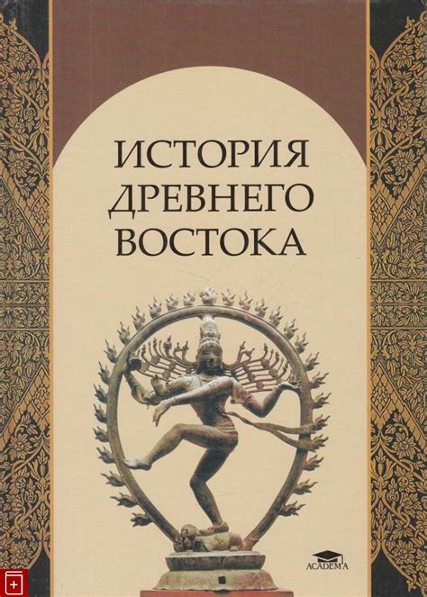 Книга История Древнего Востока Кузищин В И Купить книгу 978-5-7695-2810 ...