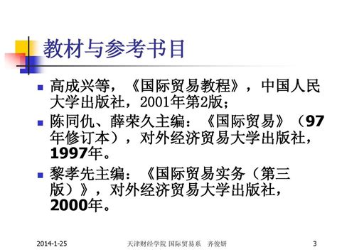 第一章 导论 国贸理论与实务 天津财经大学 齐俊妍 word文档在线阅读与下载 无忧文档