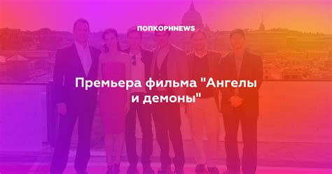 Премьера фильма "Ангелы и демоны"