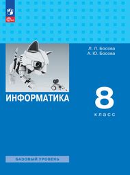 Решебник учебник Босова 8 класс 2023 по информатике