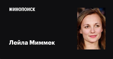 Лейла Миммек (Leila Mimmack): фильмы, биография, семья, фильмография ...