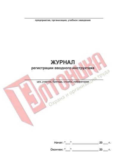 Журнал регистрации вводного инструктажа ЖОТ-02 - Журналы по охране ...