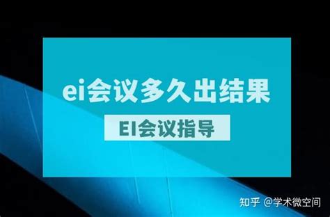 Ei会议多久出结果？分享查询方法，快来get 知乎