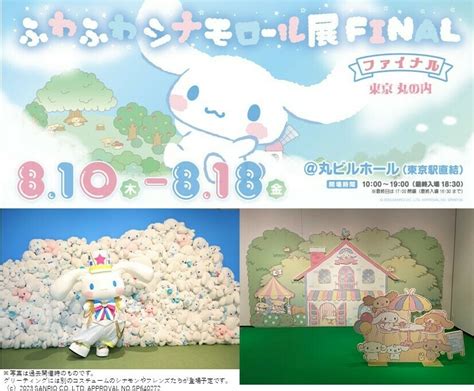 丸の内ドットコム【公式】 On Twitter ／⋰ 810木～18金 丸ビルホール 「ふわふわシナモロール展 ファイナル