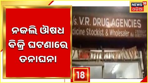 Cuttack Duplicate Medicine ନକଲ ଔଷଧ ବକର ଘଟଣର ତନଘନ କଟକର ୨