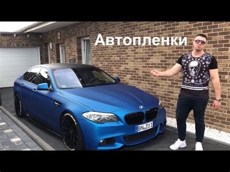 ПЛЕНКА НА АВТО В ГЕРМАНИИ - ВСЯ ПРАВДА ! - YouTube