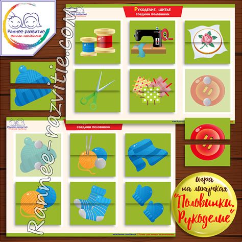 Дидактическая игра «Соедини половинки. Рукоделие» - Скачать шаблон ...