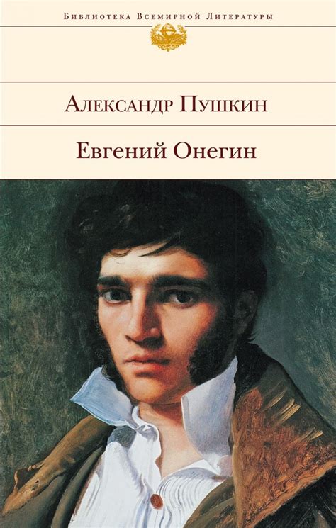 Евгений Онегин Фото — Картинки