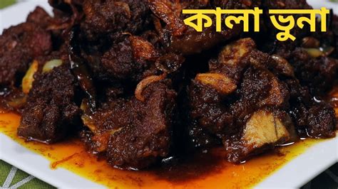 ঐতিহ্যবাহী কালা ভুনার সহজ রেসিপি কালা ভুনা Traditional Mutton Kala