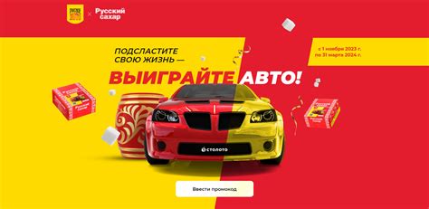 Выиграй автомобиль в акции Русского лото и Русского сахара!