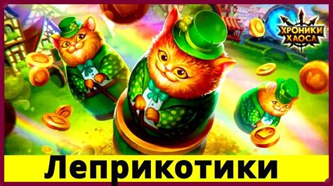 Хроники Хаоса Весенние Леприкотики специальное событие - YouTube