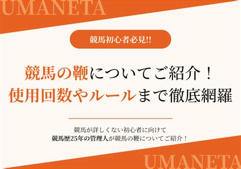 競馬の鞭についてご紹介！日本の使用回数と海外の差も解説！