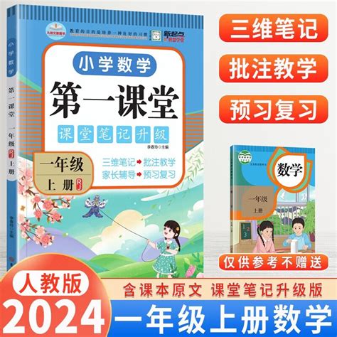 2024新课堂笔记一二三四五六年级语文数学英语人教版上下册黄冈学霸状元笔记贴智绘课堂同步课本辅导学习资料教材全解书 一年级上册【数学】 京东商城【降价监控 价格走势 历史价格】 一起惠神价