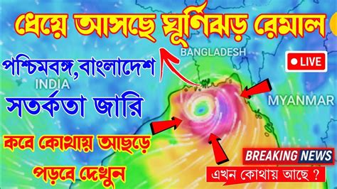 LIVE Cyclone Remal Update রমল আছড পডব কথয remal