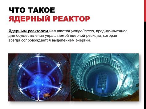 Ядерный реактор - презентация онлайн