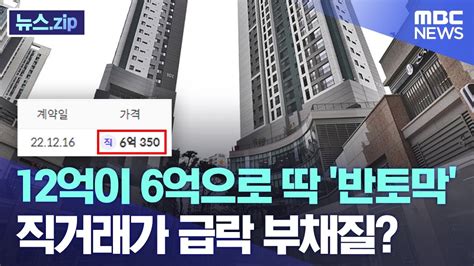 12억이 6억으로 딱 반토막 직거래가 급락 부채질 뉴스zipmbc뉴스 Youtube