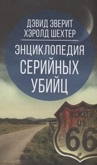 Энциклопедия серийных убийц (Эверит, Д.)