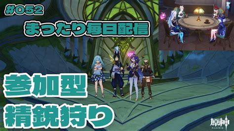 原神】 052 まったり毎日配信（デイリー、イベント→参加型秘境・精鋭狩りとか）【初心者】 Youtube