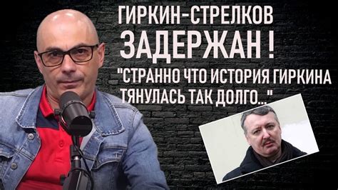 "Странно, что история Гиркина тянулась так долго" - Гаспарян. - YouTube
