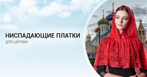Ниспадающие платки в храм - Product/Service - Moscow, Russia - 16 ...