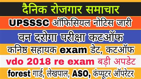 Upsssc Big Official Notice Vdo 2018 Re Exam Van Daroga Exam Ja