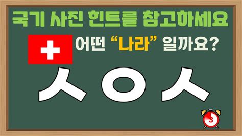 초성퀴즈 나라 3탄 나라별 국기 힌트를 보시고 끝까지 풀어보세요 YouTube