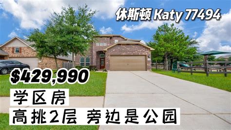 休斯顿房产｜katy 77494，好学区房，2013年建造，4室25卫，2层2车库，一侧是小区公园，室内 2428尺，占地 6480尺