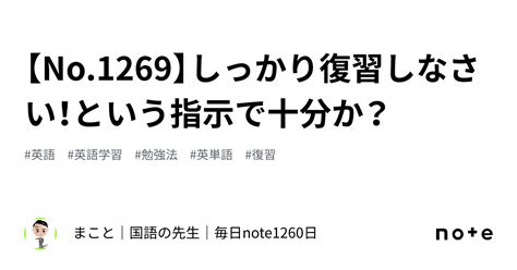 【no1269】しっかり復習しなさい！という指示で十分か？｜まこと│国語の先生│毎日note1260日