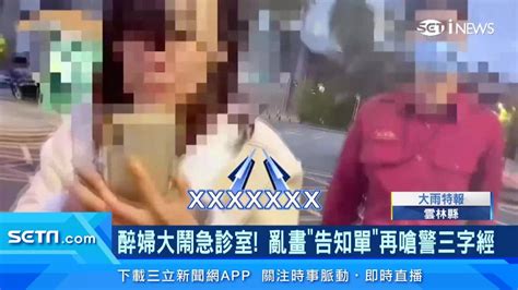 獨家／醉婦大鬧急診室 亂畫「告知單」再嗆警3字經 三立新聞網影音 Line Today