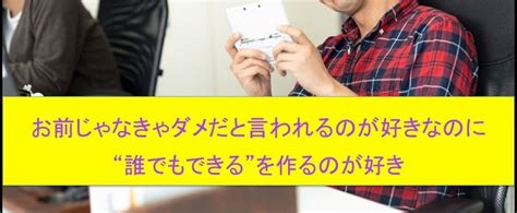 お前じゃなきゃダメだと言われるのが好きなのに、誰でもできるを作るのが好き｜なかもん｜note