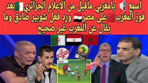 اسمع 📢 يا مغربي صدمة الاعلام الجزائري🇩🇿 بفوز المغرب🇲🇦على مصر🇪🇬 ورد فعل