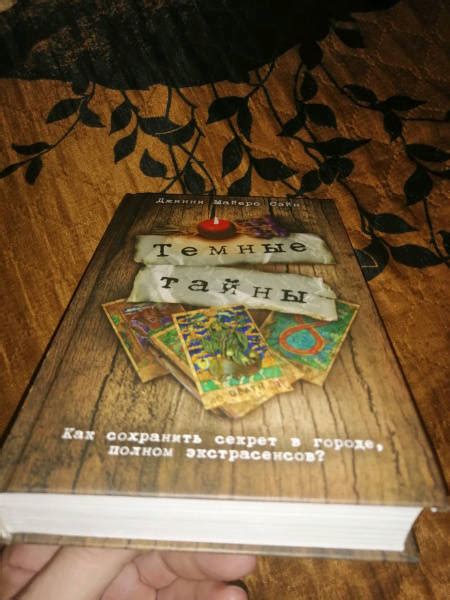 Книга: Темные тайны - Сэйн Майерс. Купить книгу, читать рецензии | Лабиринт