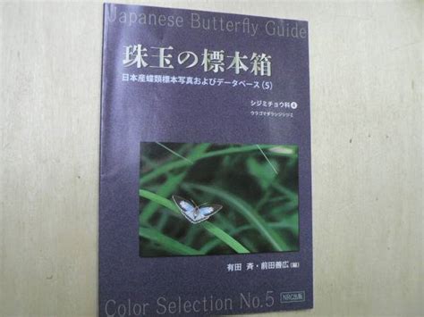 【中古】珠玉の標本箱 日本産蝶類標本写真およびデータベース5 シジミチョウ科4 有田斉・前田善広 2013年の落札情報詳細 ヤフオク