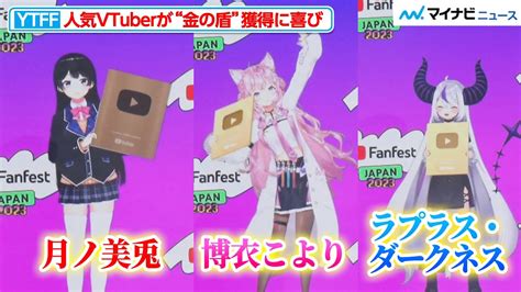 YTFF月ノ美兎博衣こよりラプラスダークネス金の盾獲得の喜びを語る人気VTuberが登場YouTube Fanfest