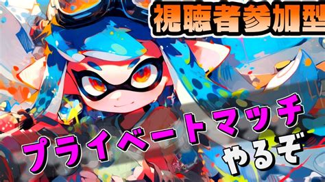 【視聴者参加型】プラべやる！【スプラトゥーン3splatoon3】 Youtube