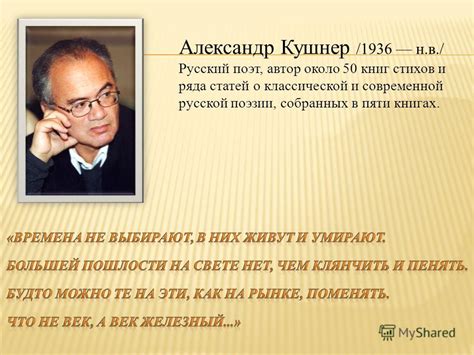 Презентация на тему: "Александр Кушнер /1936 н.в./ Русский поэт, автор ...