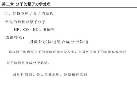 第11讲 异核双原子分子的结构和休克尔分子轨道word文档在线阅读与下载无忧文档