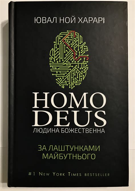 Книга Homo Deus. Человек божественный. За кулисами будущего. Ювал Ной ...