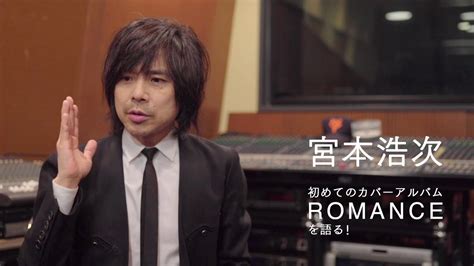 宮本浩次 初めてのカバーアルバム「romance」を語る！ Youtube