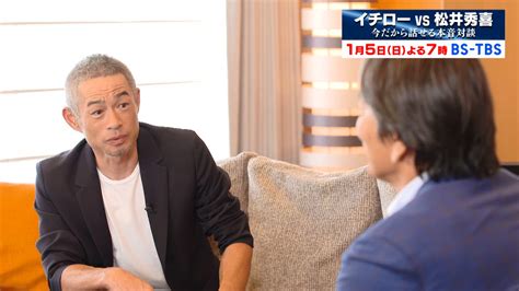 【動画】イチロー「”格”のある人って言われるでしょ？」松井「求められる所にいた」【イチローvs松井秀喜～今だから話せる本音対談～】先行公開①