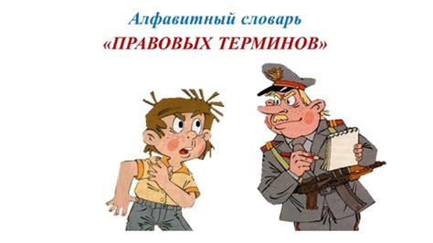 СЛОВАРЬ- РАСКРАСКА "ПРАВОВЫХ ТЕРМИНОВ #методикадляучителя # ...