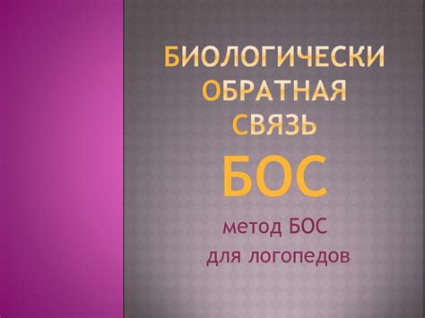 Метод БОС для логопедов - презентация онлайн