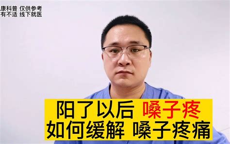 感染新冠以后，嗓子疼是怎么回事？嗓子疼怎么缓解？医生教你办法 哔哩哔哩