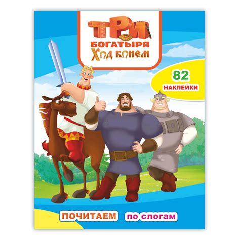 Книга ТРИ БОГАТЫРЯ Три богатыря Ход конем купить по цене 216 ₽ в ...