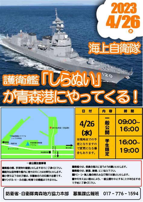 護衛艦「しらぬい」一般公開 青森艦交会