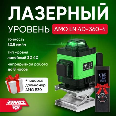 Лазерный уровень AMO LN 4D-360-4 + дальномер AMO B30. - Samins