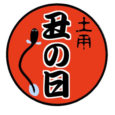 土用丑の日のイラスト | 無料イラスト素材｜素材ラボ