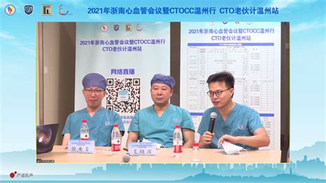 2021年浙南心血管会议暨ctocc温州行、cto老伙计温州站圆满落幕：征途漫漫，来日方长 严道医声网