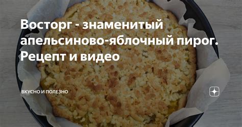 Восторг - знаменитый апельсиново-яблочный пирог. Рецепт и видео ...