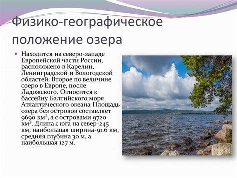 Онежское озеро: где находится, происхождение, описание и характеристики